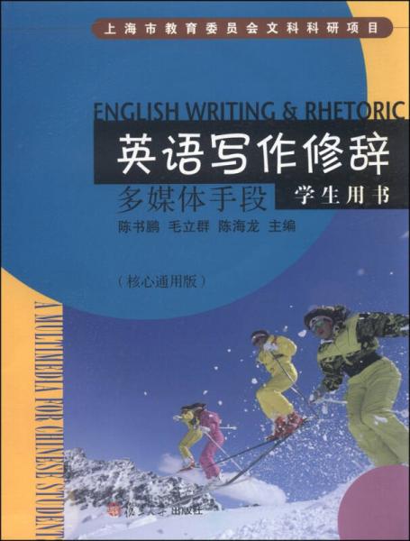 英語寫作修辭（學(xué)生用書 多媒體手段 核心通用版）