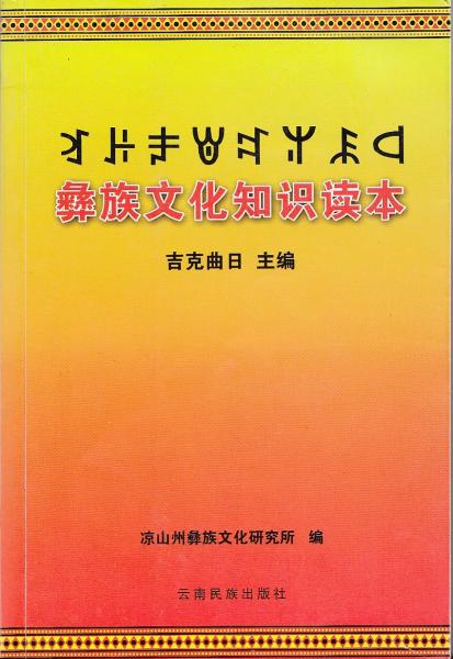 彝族文化知識(shí)讀本