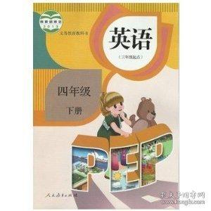 英語(yǔ)四年級(jí)(下冊(cè)) 中國(guó)課程教材研究所 人民教育出版社 9787107169403