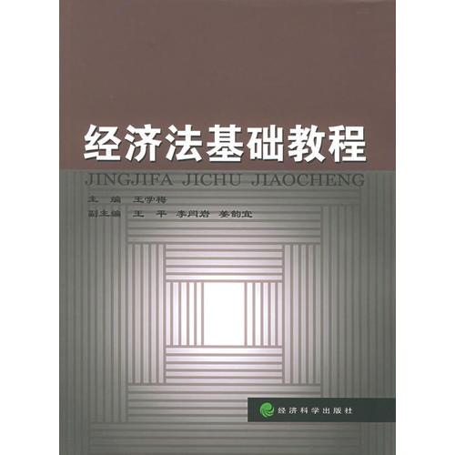 經(jīng)濟(jì)法基礎(chǔ)教程