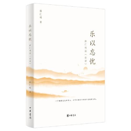 樂以忘憂  薛仁明讀《論語》
