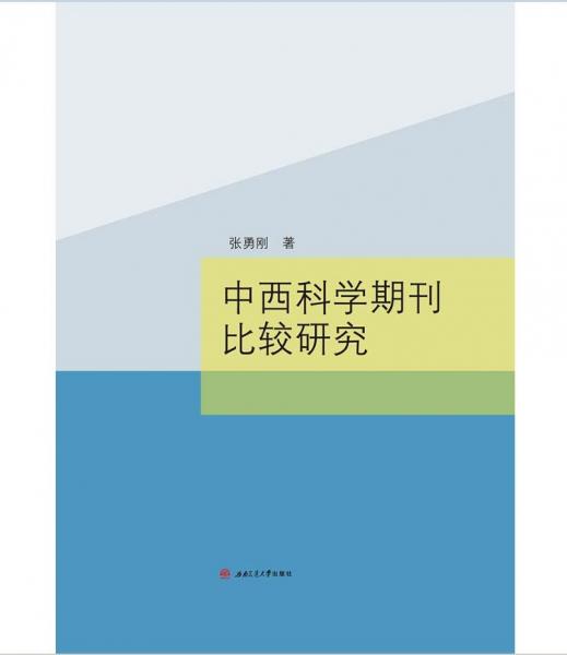 中西科学期刊比较研究