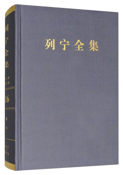 列宁全集（第26卷 1914.7-1915.8 第2版 增订版）/列宁全集