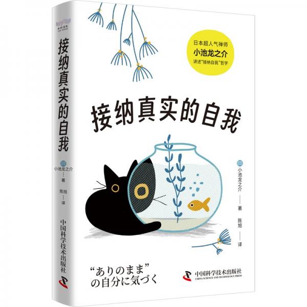 接纳真实的自我 成功学 []小池龙之介 新华正版