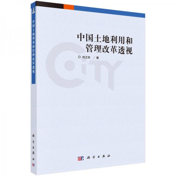 中国土地利用与管理改革透视