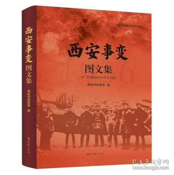 西安事變圖文集