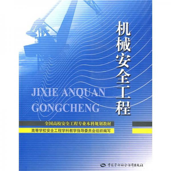 全国高校安全工程专业本科规划教材：机械安全工程