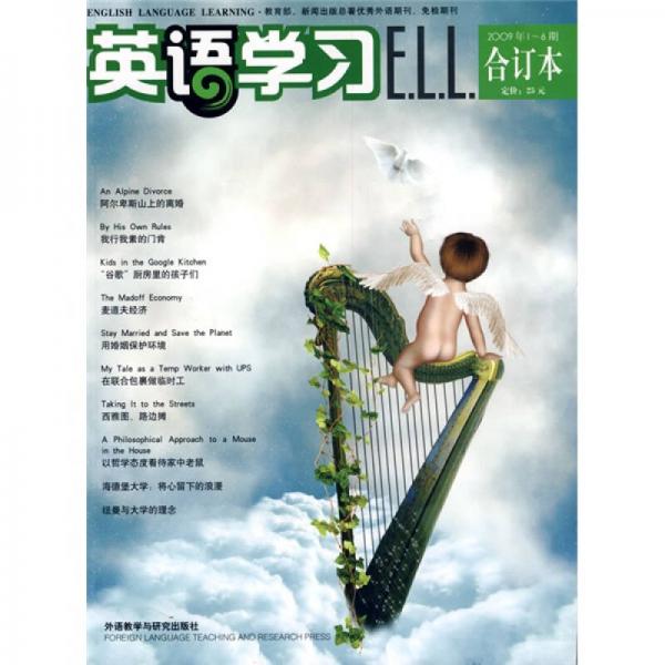 英语学习（2009年1-6期）（合订本）