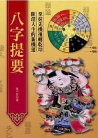 八字提要