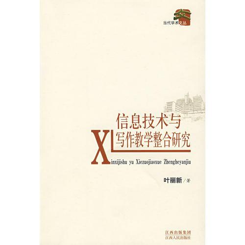 信息技術(shù)與寫作教學(xué)整合研究