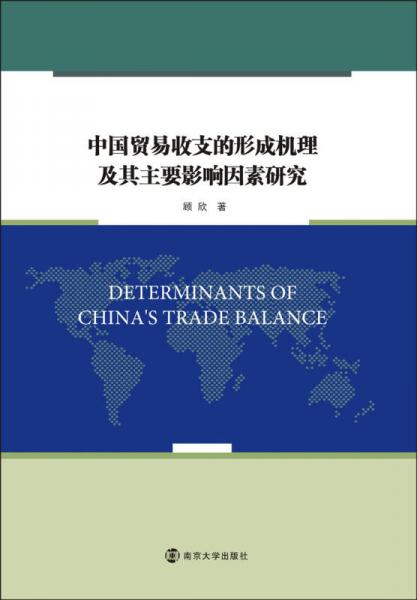 中国贸易收支的形成机理及其主要影响因素研究