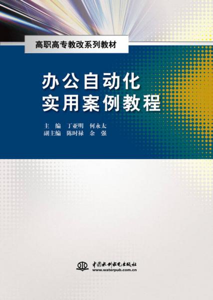 办公自动化实用案例教程（高职高专教改系列教材）