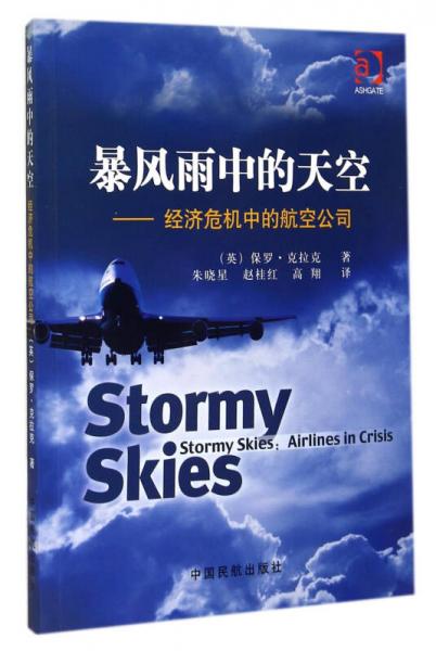 暴風雨中的天空：經(jīng)濟危機中的航空公司