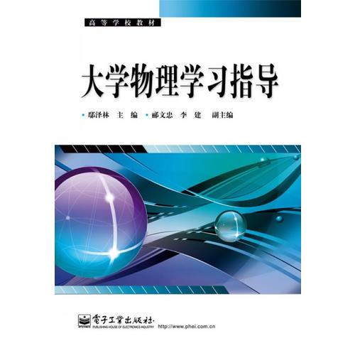 大學(xué)物理學(xué)習(xí)指導(dǎo)