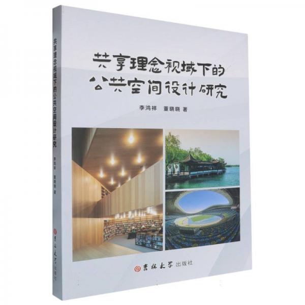 共享理念視域下的公共空間設(shè)計研究 建筑設(shè)計 李鴻祥,董曉曉 新華正版