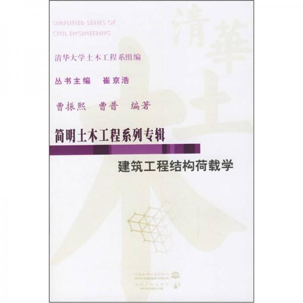 簡(jiǎn)明土木工程系列專輯：建筑工程結(jié)構(gòu)荷載學(xué)