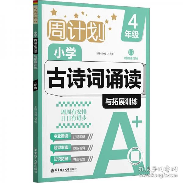 周计划：小学古诗词诵读与拓展训练
