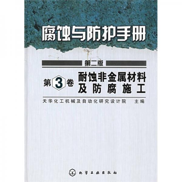 腐蝕與防護(hù)手冊(cè)：耐蝕非金屬材料及防腐施工（第2版）（第3卷）