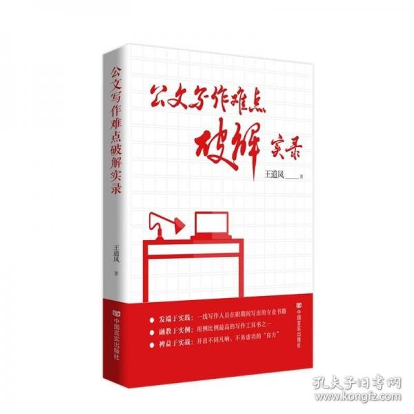 公文寫作難點破解實錄 一線寫作人員在職期間寫出的專業(yè)書籍