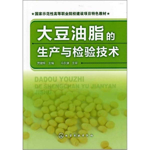 大豆油脂的生產(chǎn)與檢驗(yàn)技術(shù)