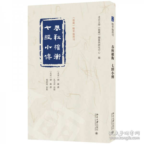 春秋權(quán)衡 七經(jīng)小傳