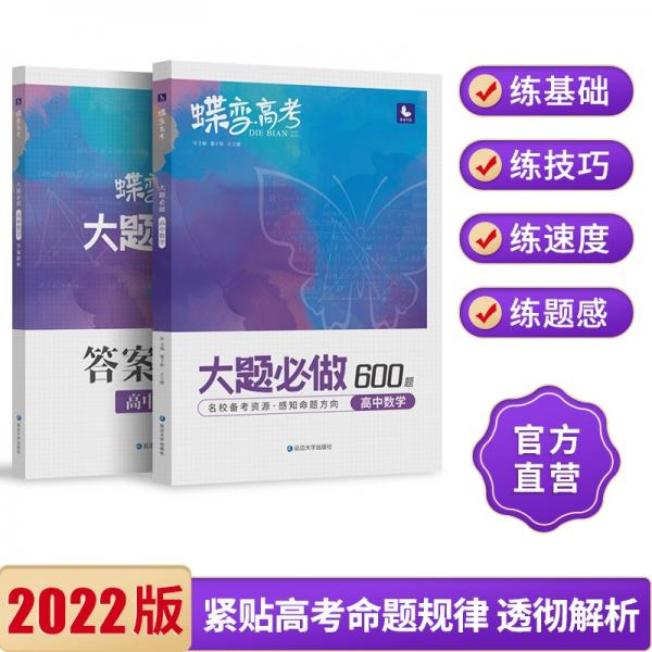 2022新蝶变高考高中数学大题必做600题真题模拟题专项解析训练复习资料