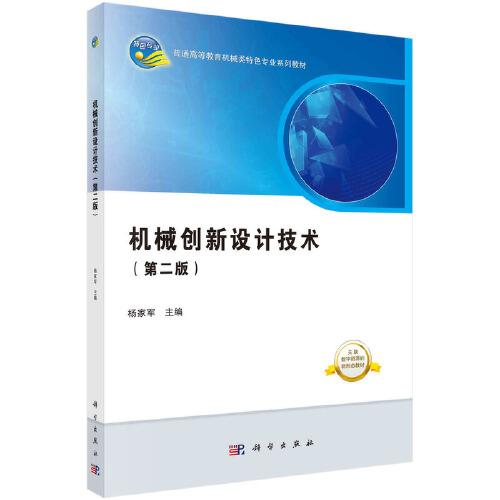 機械創(chuàng)新設計技術（第二版）楊家軍著