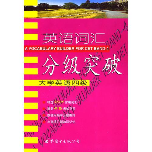 英語(yǔ)詞匯分級(jí)突破：大學(xué)英語(yǔ)四級(jí)