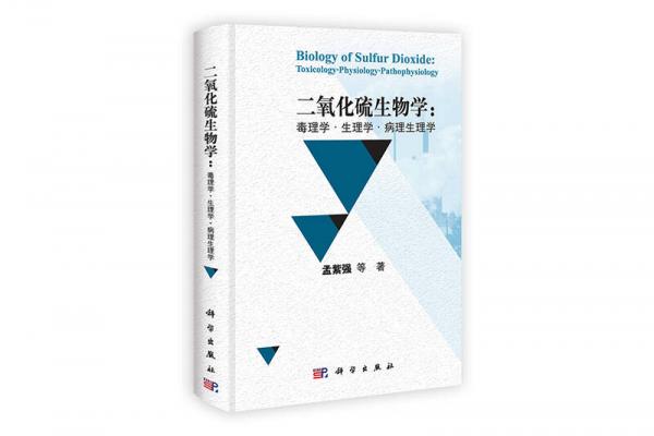 二氧化硫生物学：毒理学·生理学·病理生理学