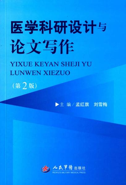 医学科研设计与论文写作(第二版)