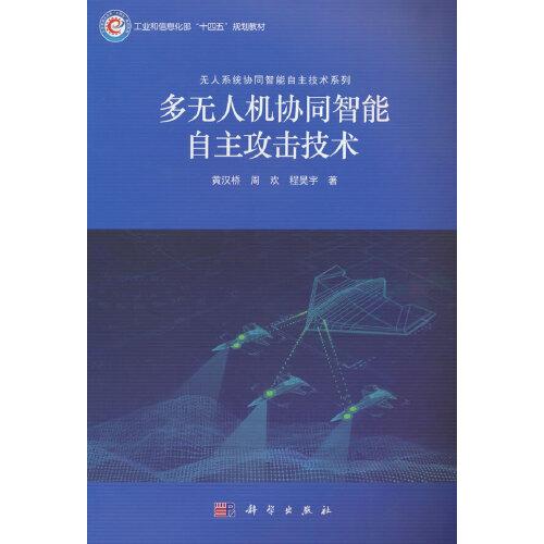 多無人機協(xié)同智能自主攻擊技術(shù)