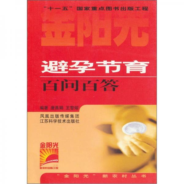 金阳光新农村丛书：避孕节育百问百答