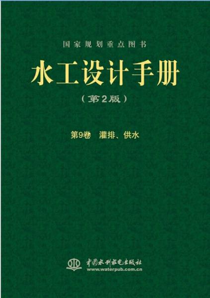 水工設計手冊（第2版）第9卷：灌排、供水（精）