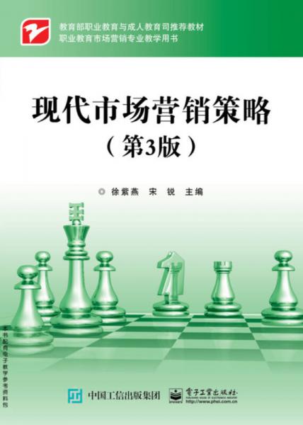 現(xiàn)代市場營銷策略（第3版）