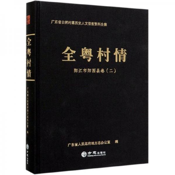 全粵村情(陽(yáng)江市陽(yáng)西縣卷2)(精)/廣東省自然村落歷史人文普查資料全集