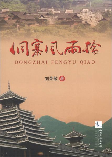 侗寨風(fēng)雨橋