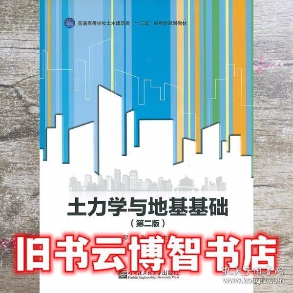 土力學(xué)與地基基礎(chǔ) 第二版第2版 羅琴 張妮 哈爾濱工業(yè)大學(xué)出版社 9787566118202