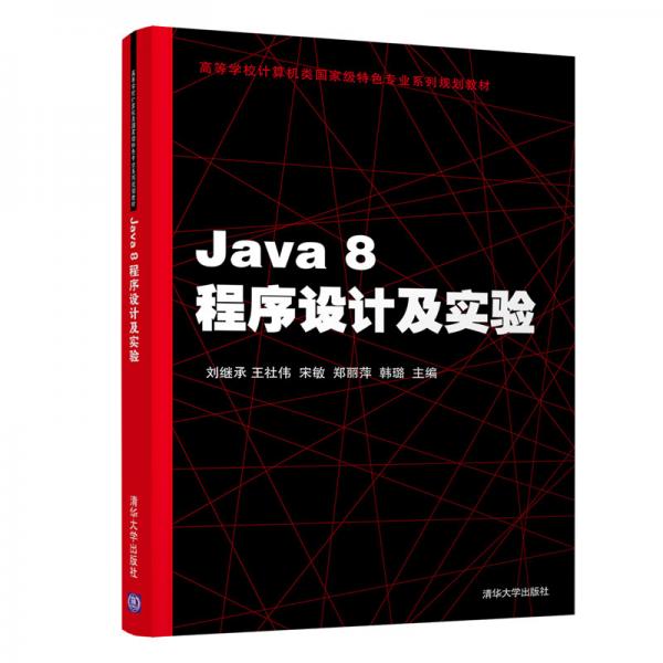 Java8程序设计及实验/高等学校计算机类国家级特色专业系列规划教材