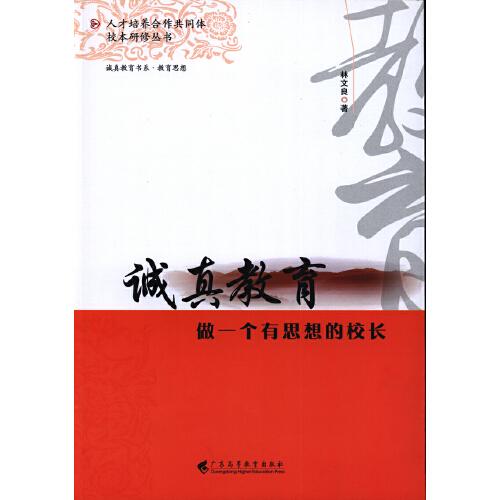 誠真教育：做一個有思想的校長