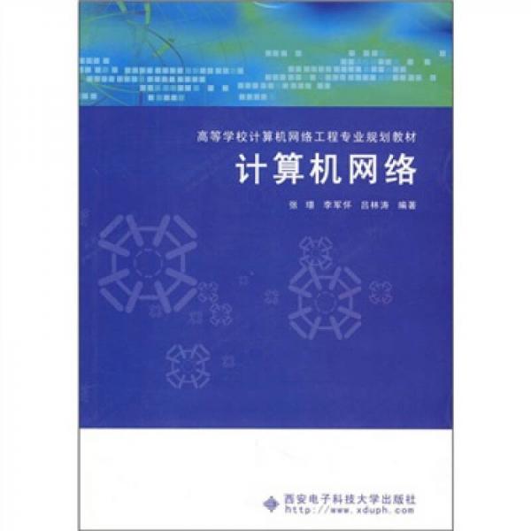 計(jì)算機(jī)網(wǎng)絡(luò)
