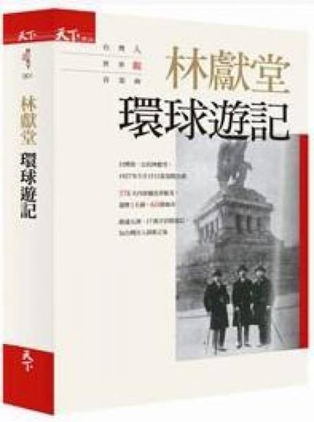 林獻堂: 環(huán)球遊記