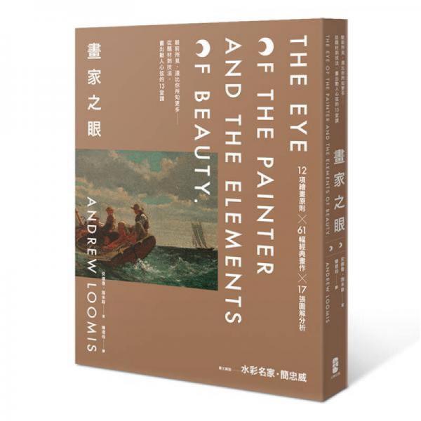 畫家之眼: 眼前所見, 