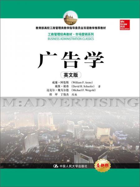 工商管理经典教材·市场营销系列：广告学