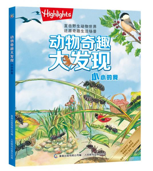 动物奇趣大发现小小的我