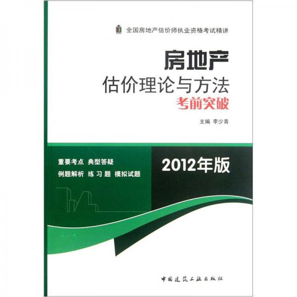 房地产估价理论与方法考前突破（2012年版）