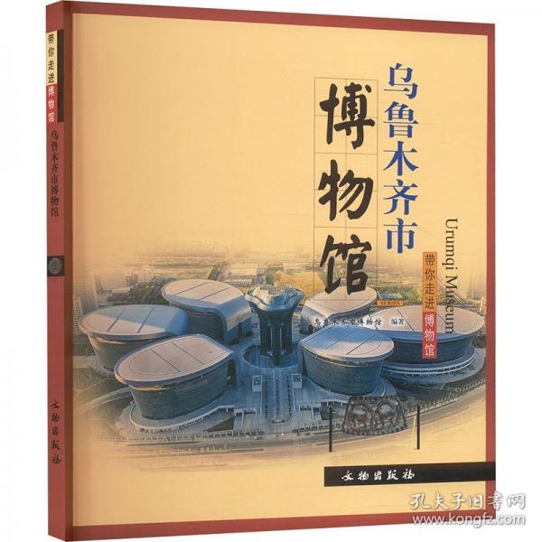 烏魯木齊市博物館