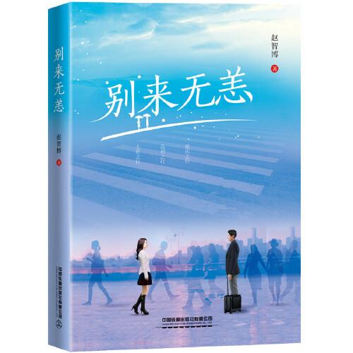別來(lái)無(wú)恙