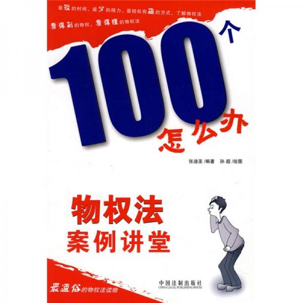 100個怎么辦：物權法案例講堂
