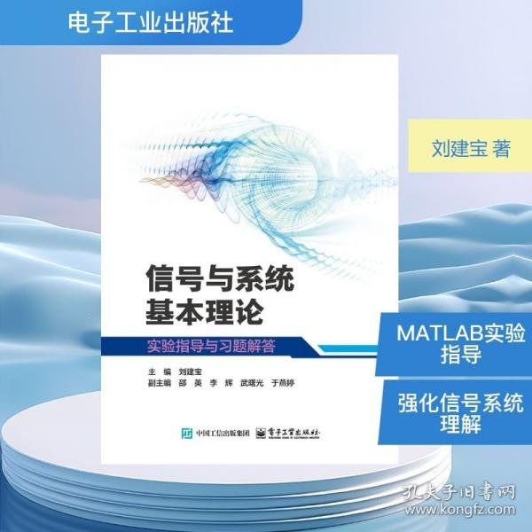 信号与系统基本理论实验指导与习题解答