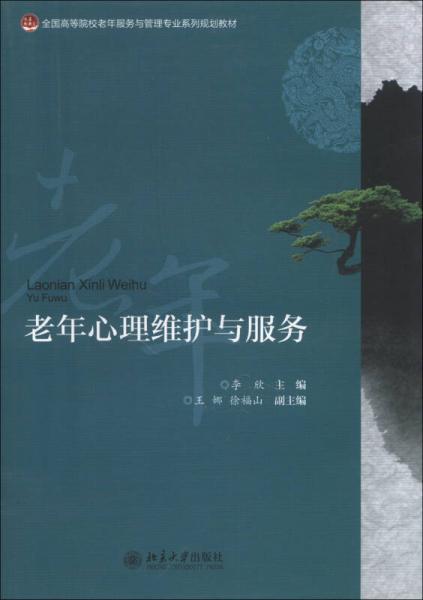 老年心理維護(hù)與服務(wù)/全國(guó)高等院校老年服務(wù)與管理專(zhuān)業(yè)系列規(guī)劃教材